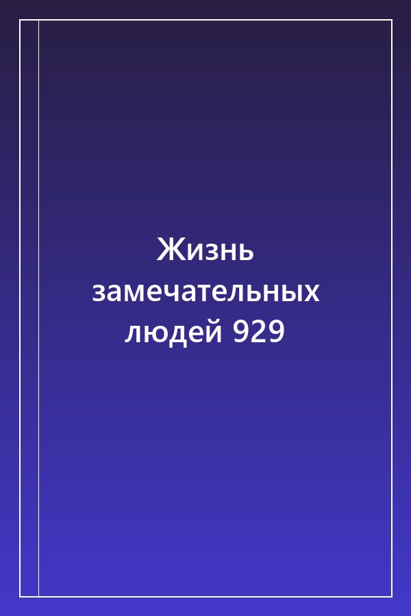 Cover of Жизнь замечательных людей 929