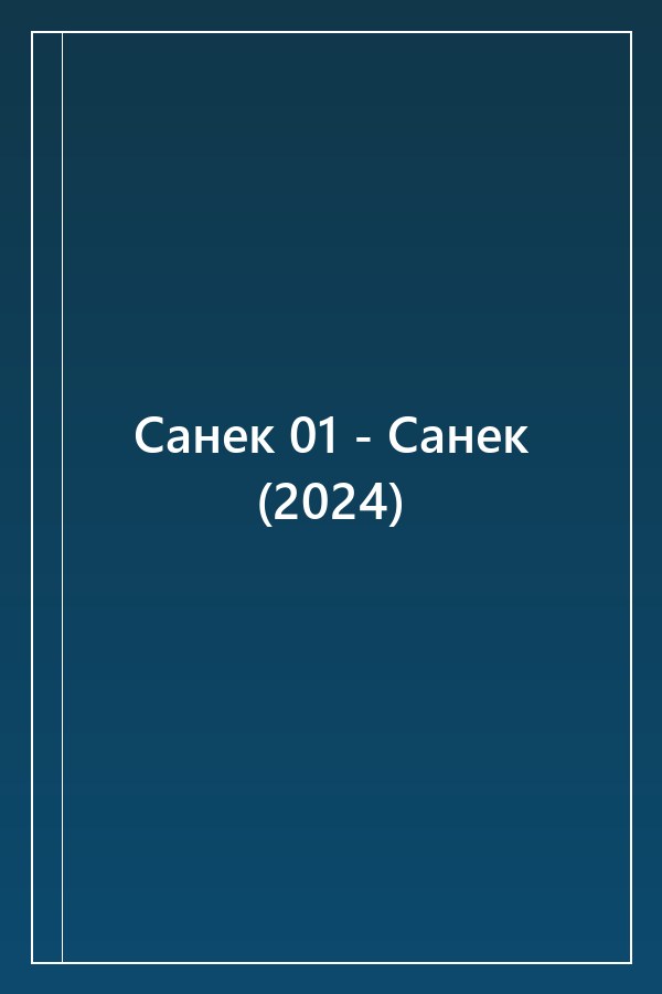Cover of Санек 01 - Санек (2024)