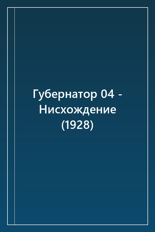 Cover of Губернатор 04 - Нисхождение (1928)