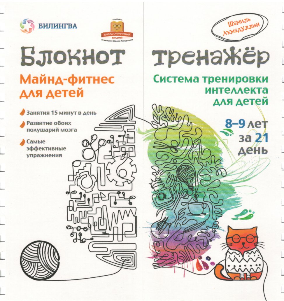 Cover of Блокнот тренажер. Майнд-фитнес. Система тренировки интеллекта для детей 8-9 лет за 21 день