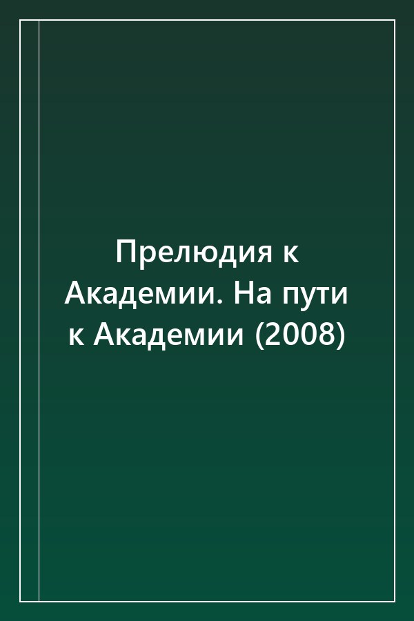 Cover of Прелюдия к Академии. На пути к Академии (2008)