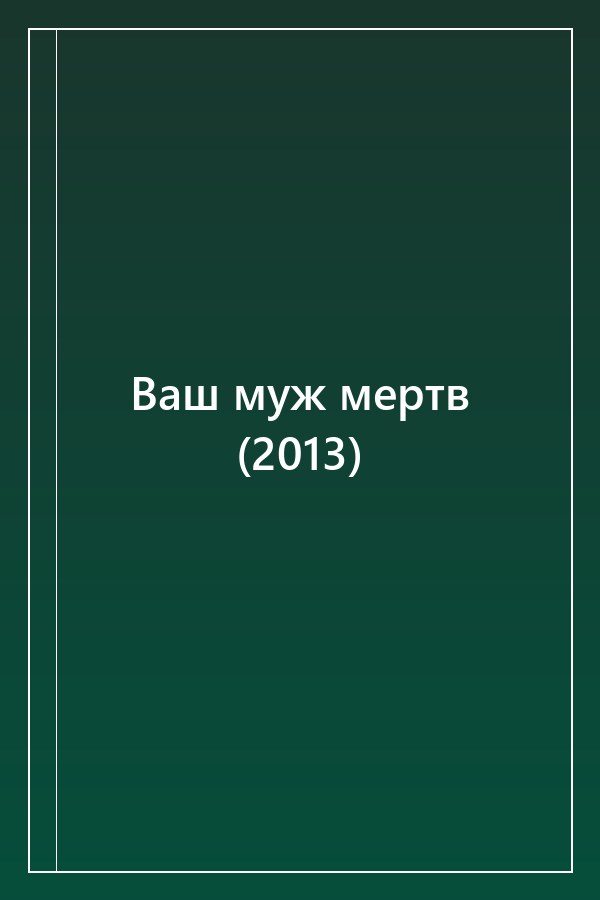 Cover of Ваш муж мертв (2013)