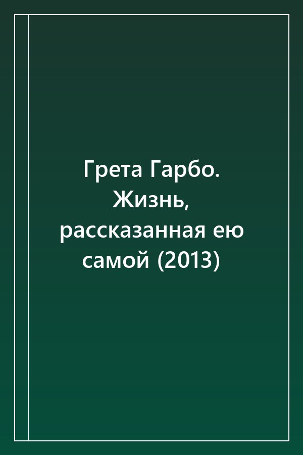 Cover of Грета Гарбо. Жизнь, рассказанная ею самой (2013)