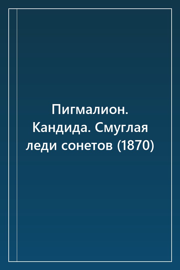 Cover of Пигмалион. Кандида. Смуглая леди сонетов (1870)