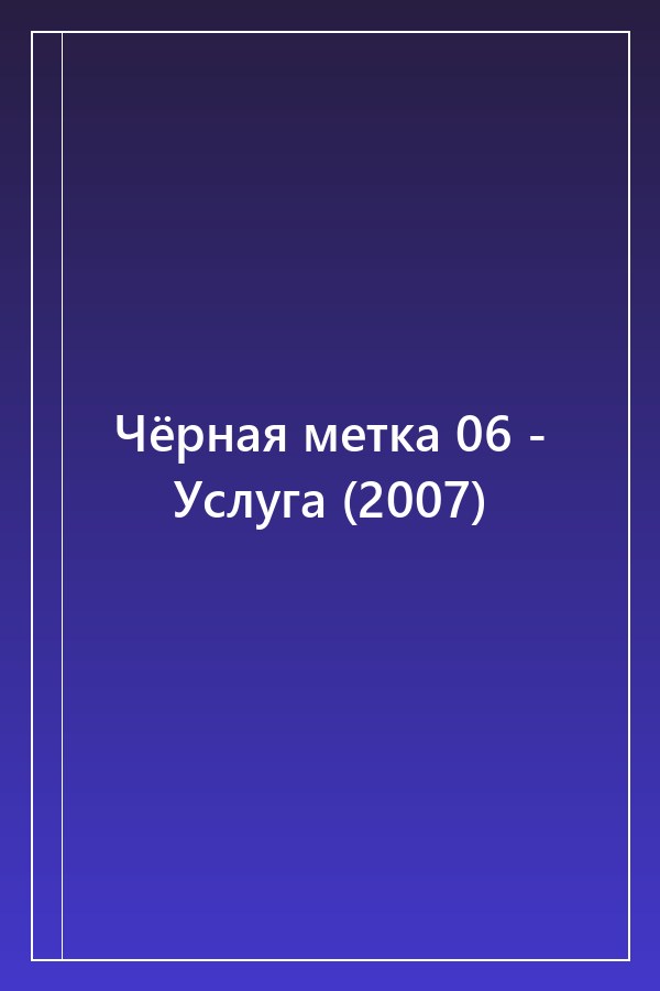 Cover of Чёрная метка 06 - Услуга (2007)