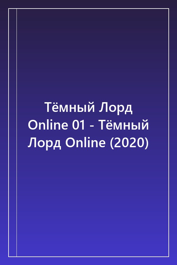 Cover of Тёмный Лорд Online 01 - Тёмный Лорд Online (2020)