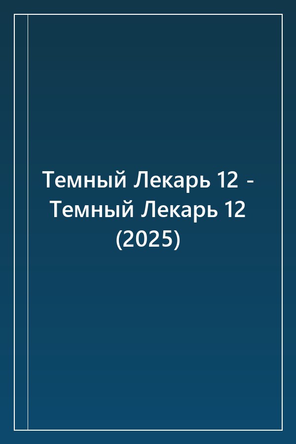 Cover of Темный Лекарь 12 - Темный Лекарь 12 (2025)