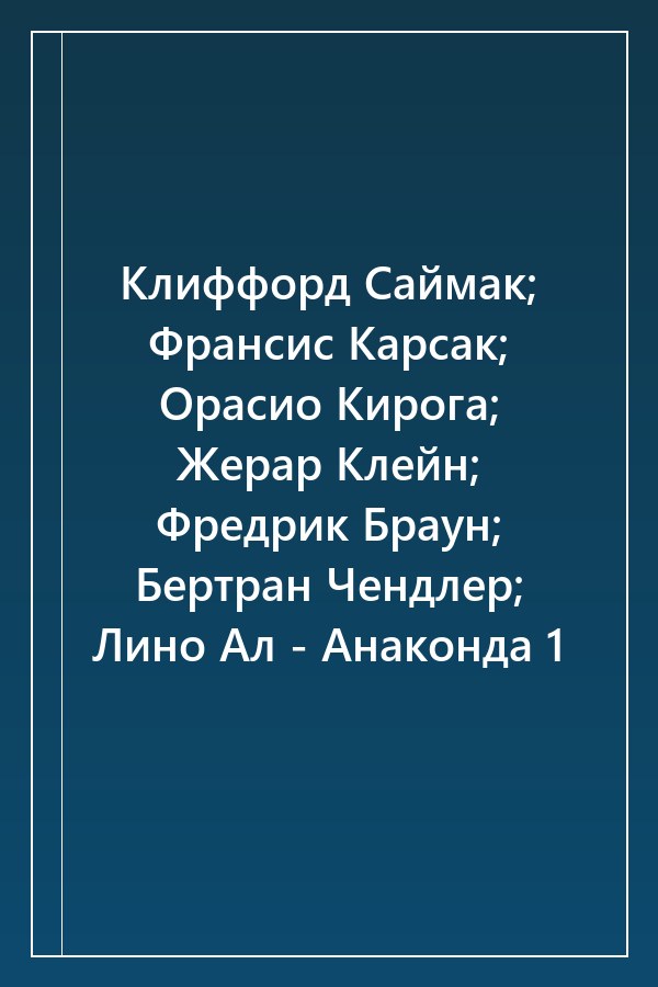 Cover of Клиффорд Саймак; Франсис Карсак; Орасио Кирога; Жерар Клейн; Фредрик Браун; Бертран Чендлер; Лино Ал - Анаконда 1