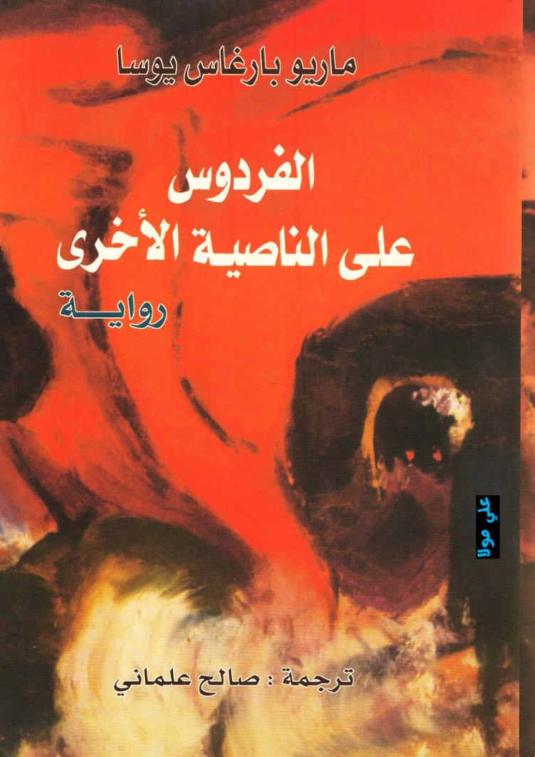 Cover of الفردوس على الناصية الأخرى
