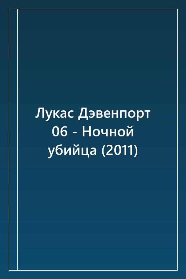 Cover of Лукас Дэвенпорт 06 - Ночной убийца (2011)