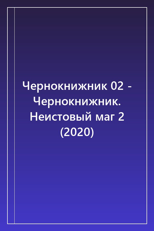 Cover of Чернокнижник 02 - Чернокнижник. Неистовый маг 2 (2020)