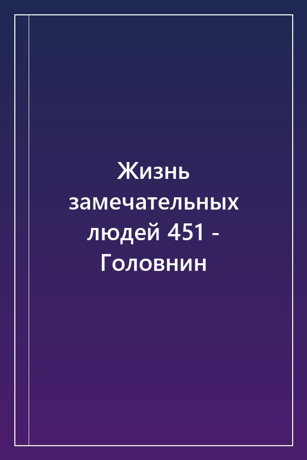 Cover of Жизнь замечательных людей 451 - Головнин