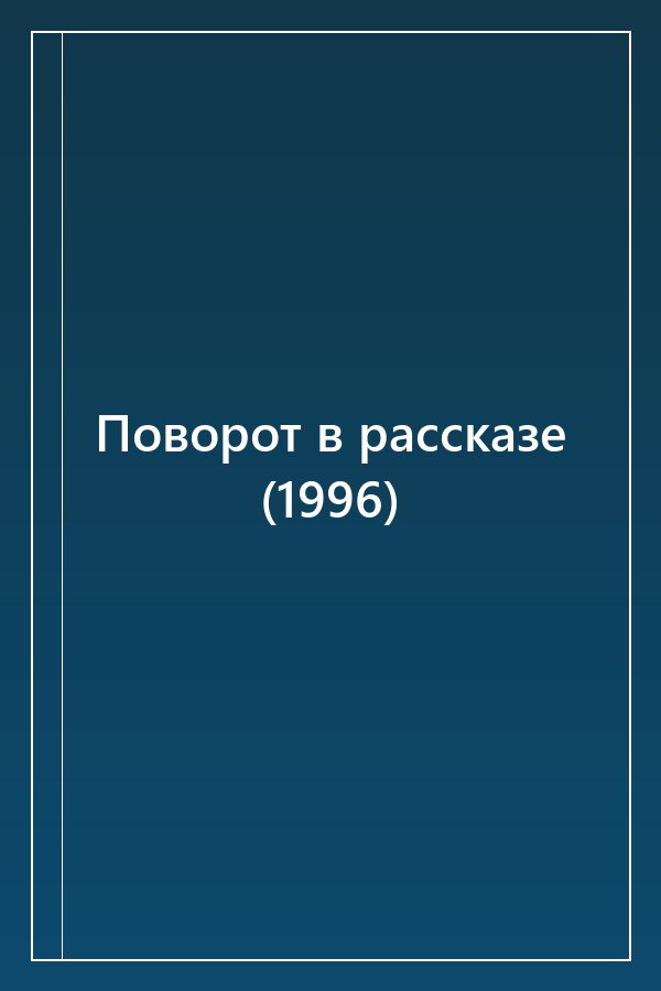 Cover of Поворот в рассказе (1996)