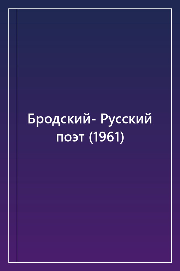 Cover of Бродский- Русский поэт (1961)