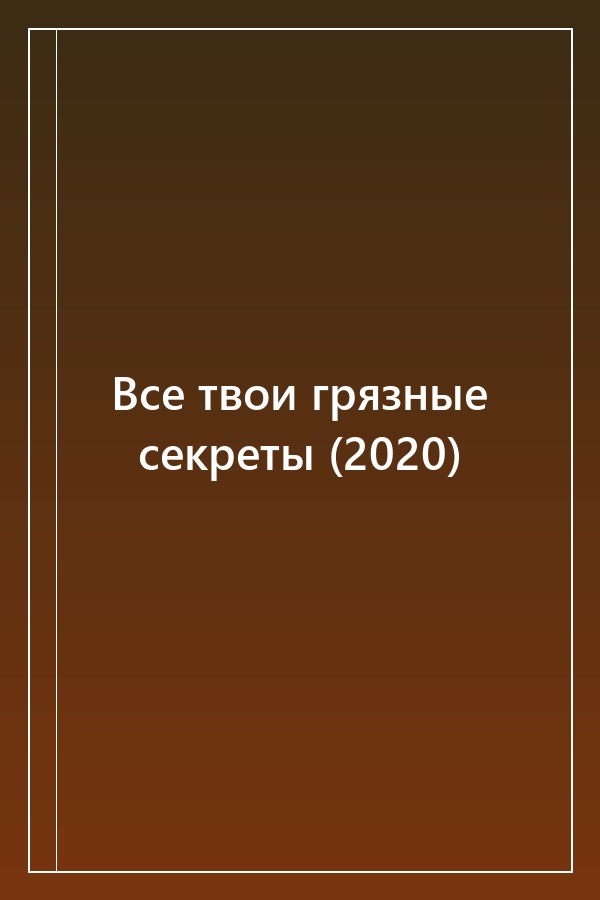 Cover of Все твои грязные секреты (2020)