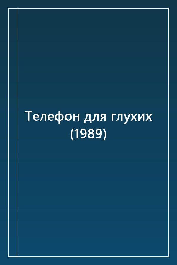 Cover of Телефон для глухих (1989)