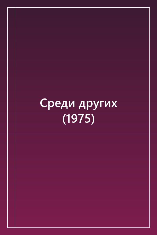 Cover of Среди других (1975)