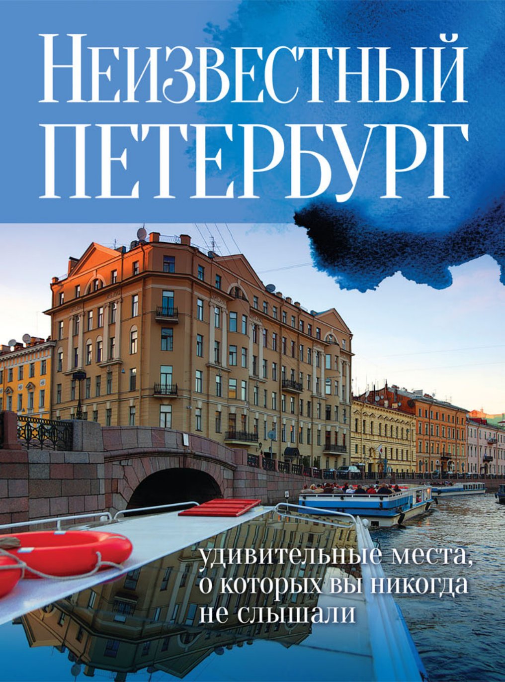 Cover of Неизвестный Петербург. Удивительные места, о которых вы никогда не слышали