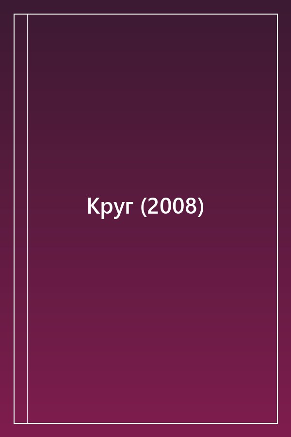 Cover of Круг (2008)