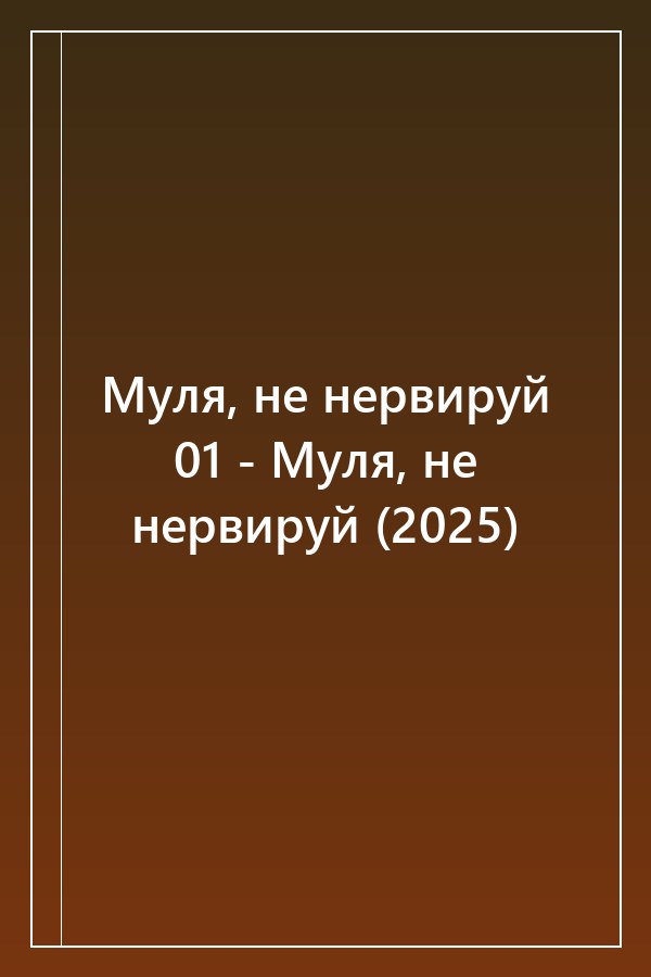 Cover of Муля, не нервируй 01 - Муля, не нервируй (2025)
