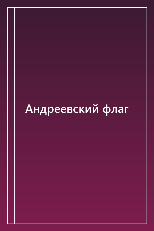 Cover of Андреевский флаг