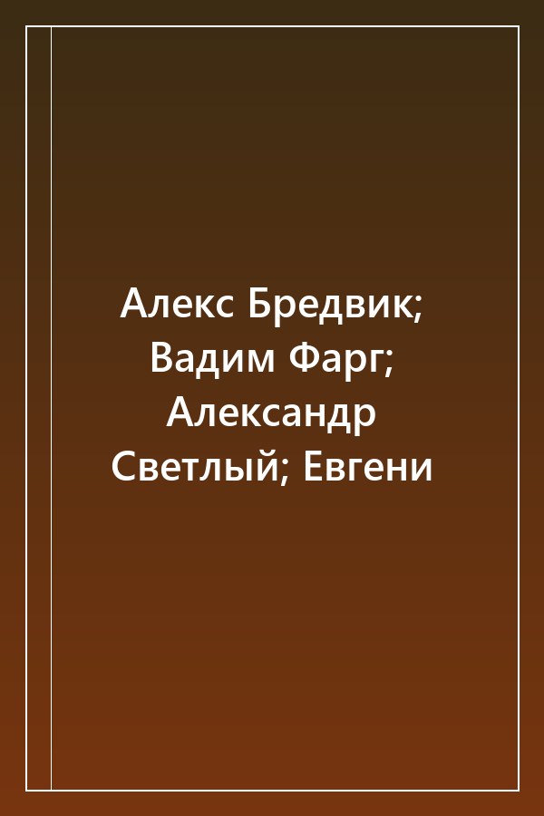 Cover of Алекс Бредвик; Вадим Фарг; Александр Светлый; Евгени