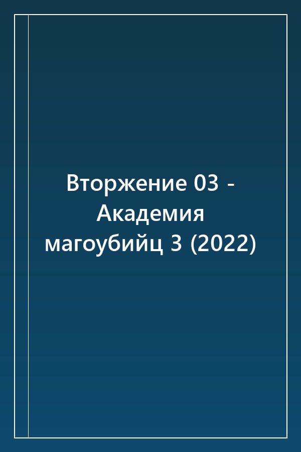 Cover of Вторжение 03 - Академия магоубийц 3 (2022)