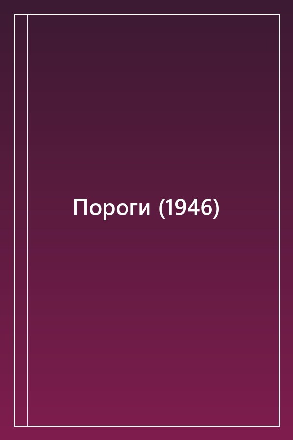 Cover of Пороги (1946)