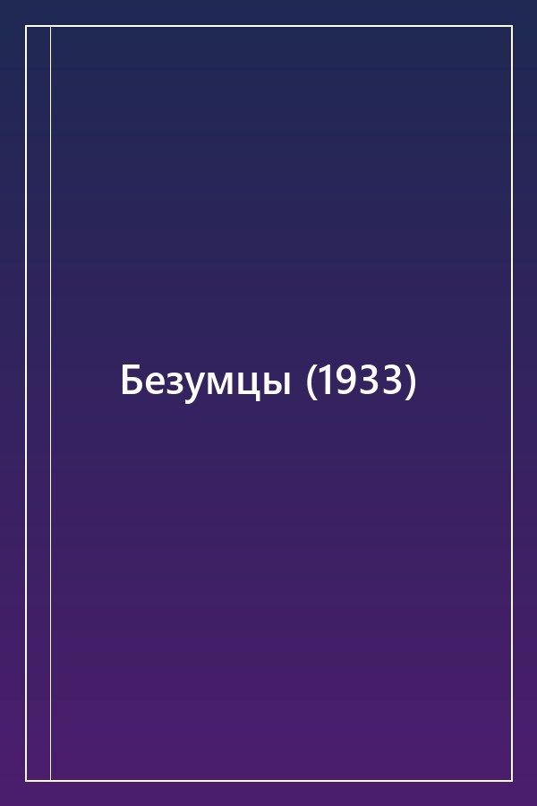 Cover of Безумцы (1933)