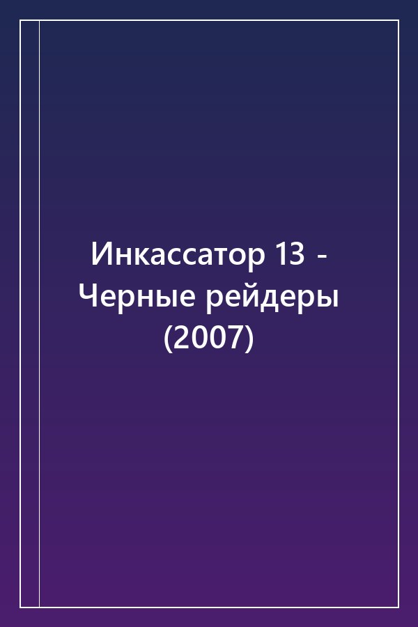 Cover of Инкассатор 13 - Черные рейдеры (2007)
