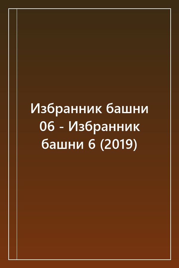 Cover of Избранник башни 06 - Избранник башни 6 (2019)