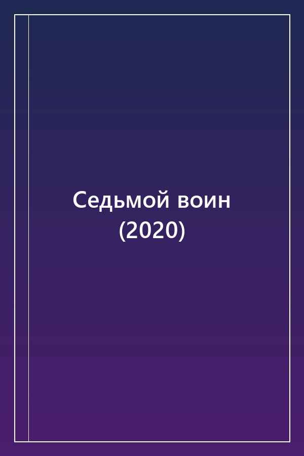 Cover of Седьмой воин (2020)