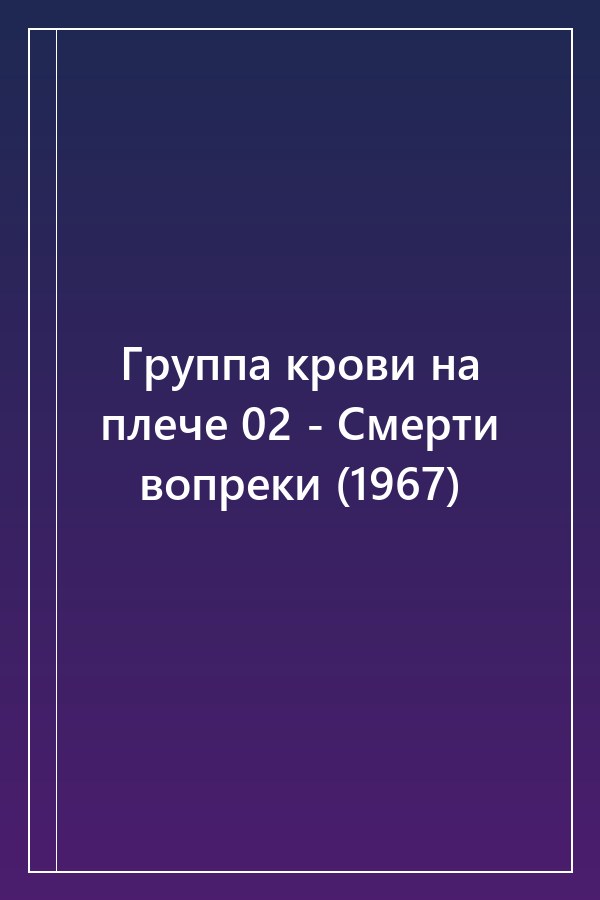 Cover of Группа крови на плече 02 - Смерти вопреки (1967)
