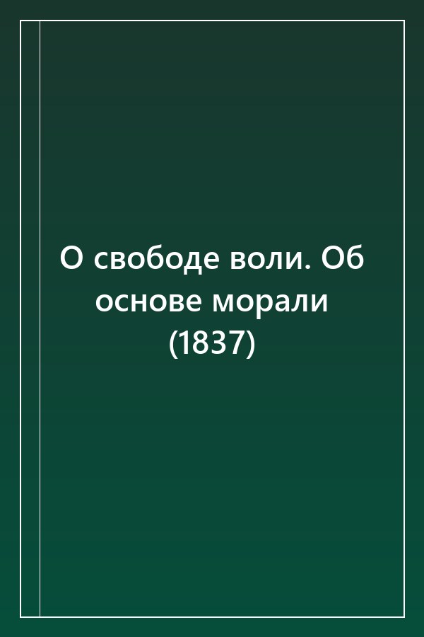 Cover of О свободе воли. Об основе морали (1837)