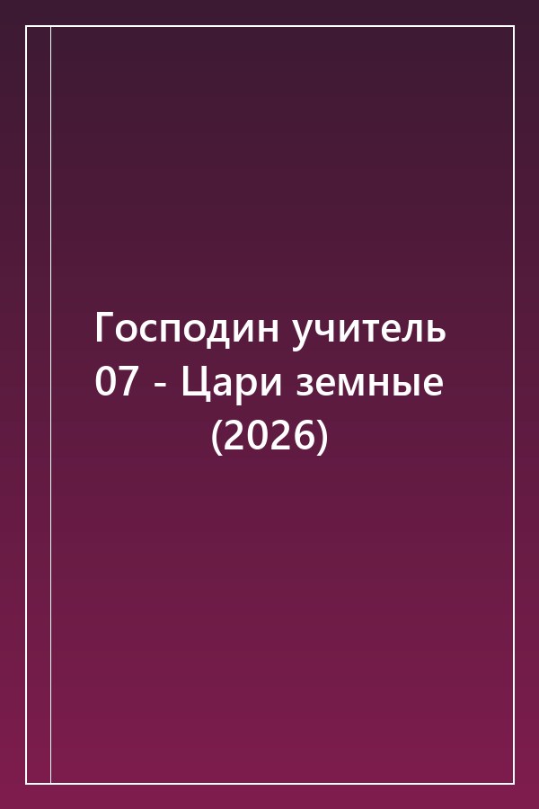 Cover of Господин учитель 07 - Цари земные (2026)