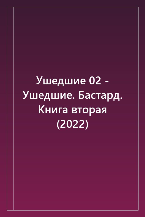 Cover of Ушедшие 02 - Ушедшие. Бастард. Книга вторая (2022)