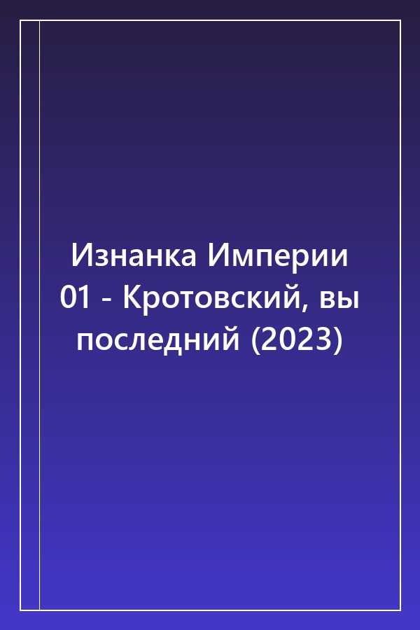 Cover of Изнанка Империи 01 - Кротовский, вы последний (2023)