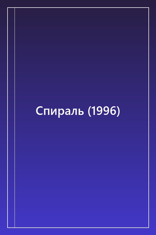 Cover of Спираль (1996)
