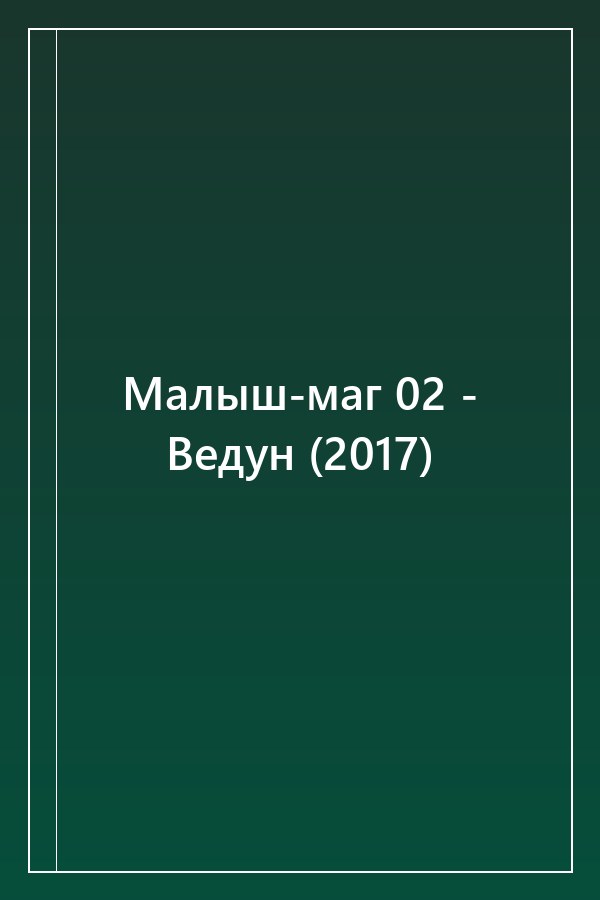 Cover of Малыш-маг 02 - Ведун (2017)