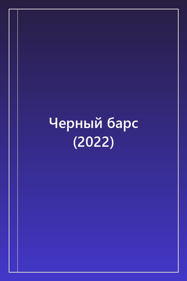 Cover of Черный барс (2022)