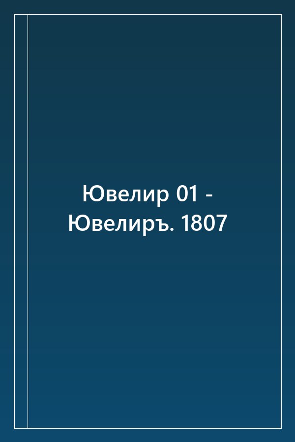 Cover of Ювелир 01 - Ювелиръ. 1807