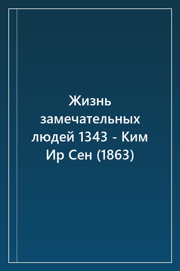 Cover of Жизнь замечательных людей 1343 - Ким Ир Сен (1863)