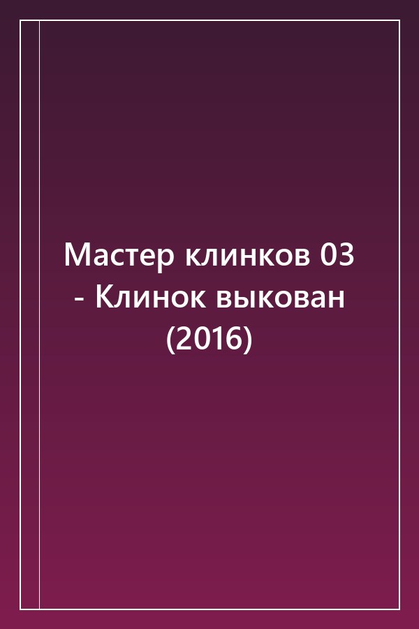 Cover of Мастер клинков 03 - Клинок выкован (2016)