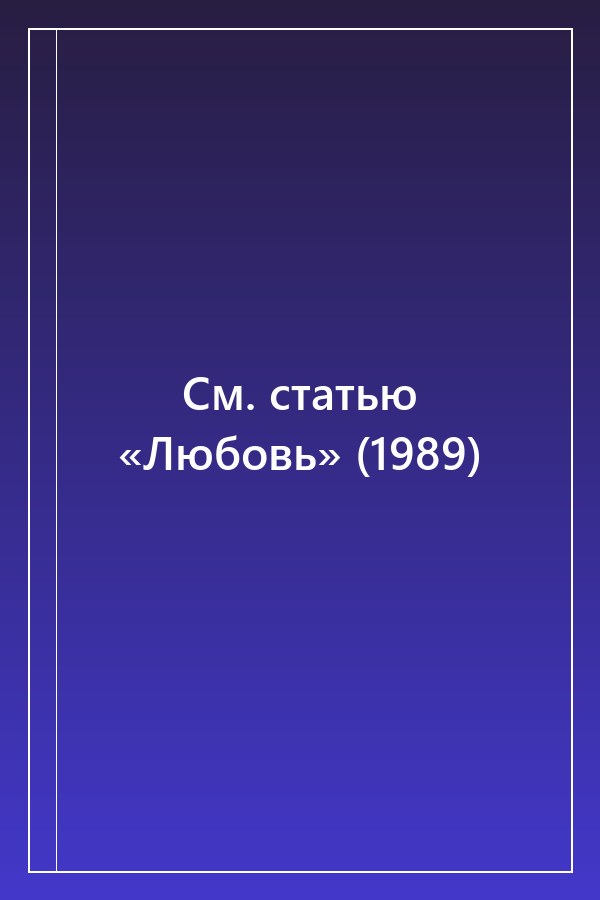 Cover of См. статью «Любовь» (1989)