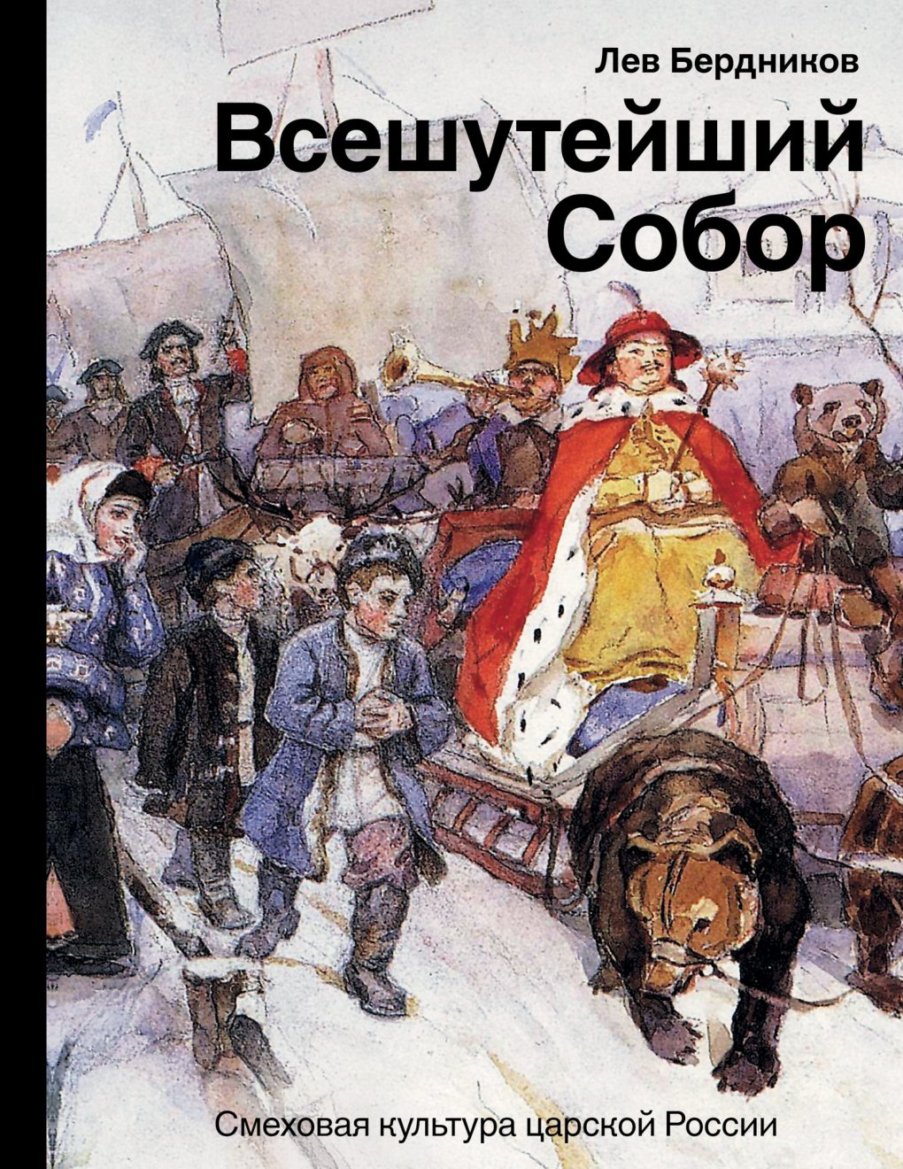 Cover of Всешутейший собор. Смеховая культура царской России