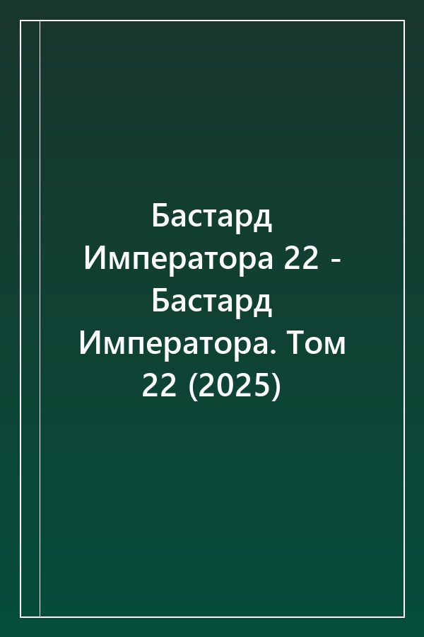 Cover of Бастард Императора 22 - Бастард Императора. Том 22 (2025)