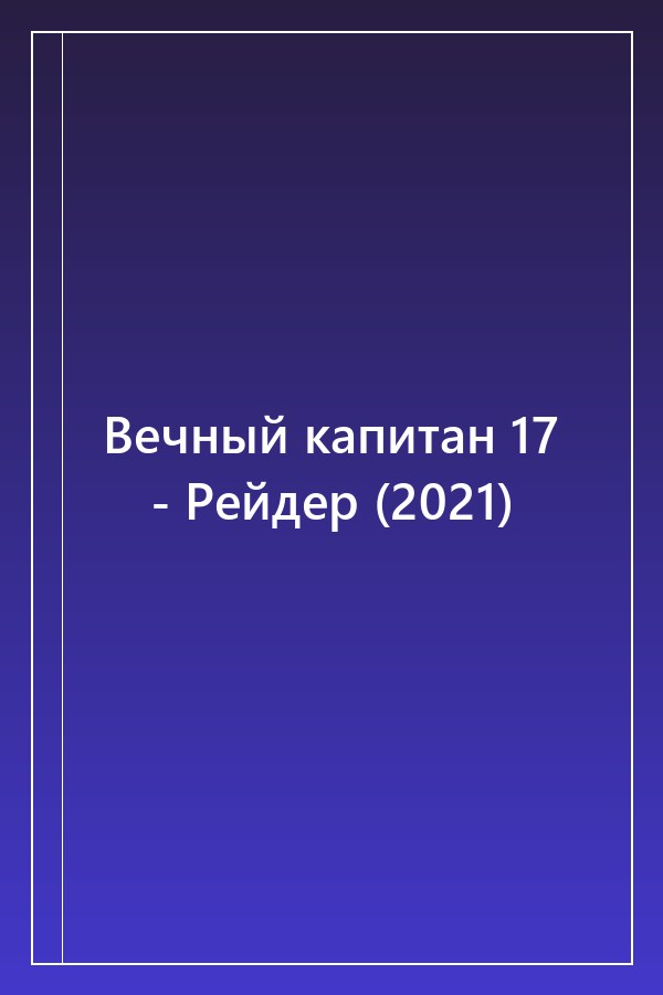 Cover of Вечный капитан 17 - Рейдер (2021)