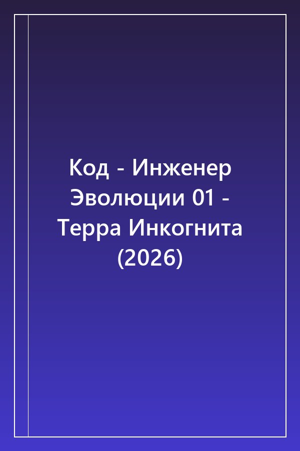 Cover of Код - Инженер Эволюции 01 - Терра Инкогнита (2026)