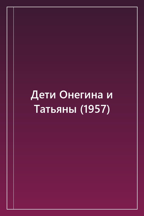Cover of Дети Онегина и Татьяны (1957)