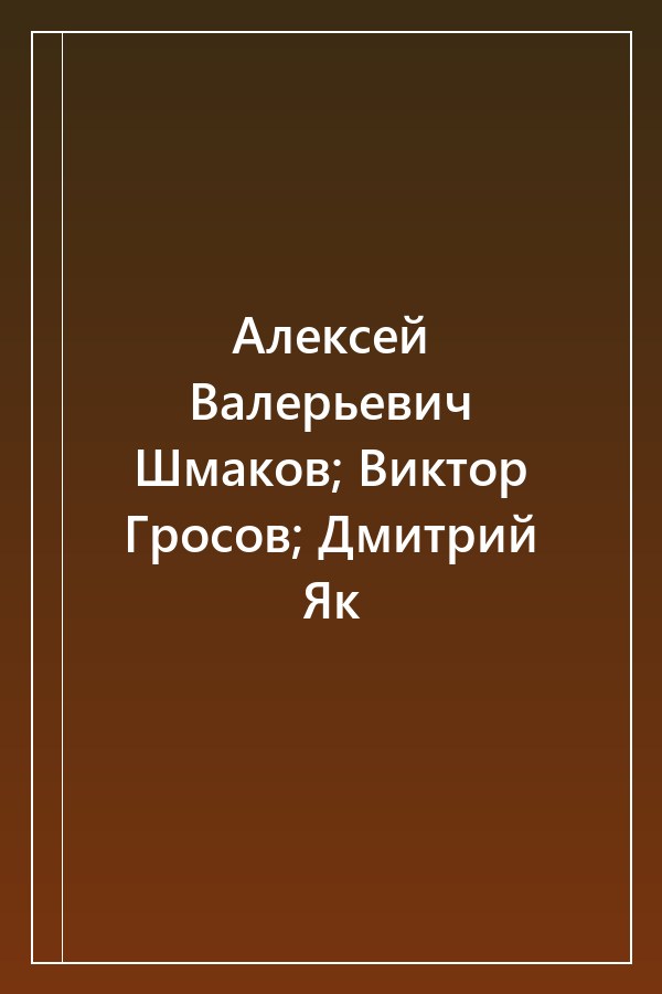 Cover of Алексей Валерьевич Шмаков; Виктор Гросов; Дмитрий Як